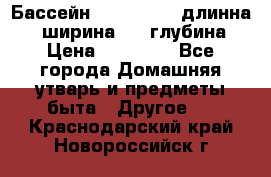 Бассейн Jilong  5,4 длинна 3,1 ширина 1,1 глубина. › Цена ­ 14 000 - Все города Домашняя утварь и предметы быта » Другое   . Краснодарский край,Новороссийск г.